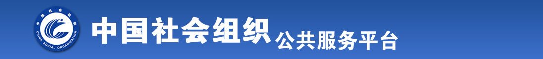 日本女人的BB让人操全国社会组织信息查询